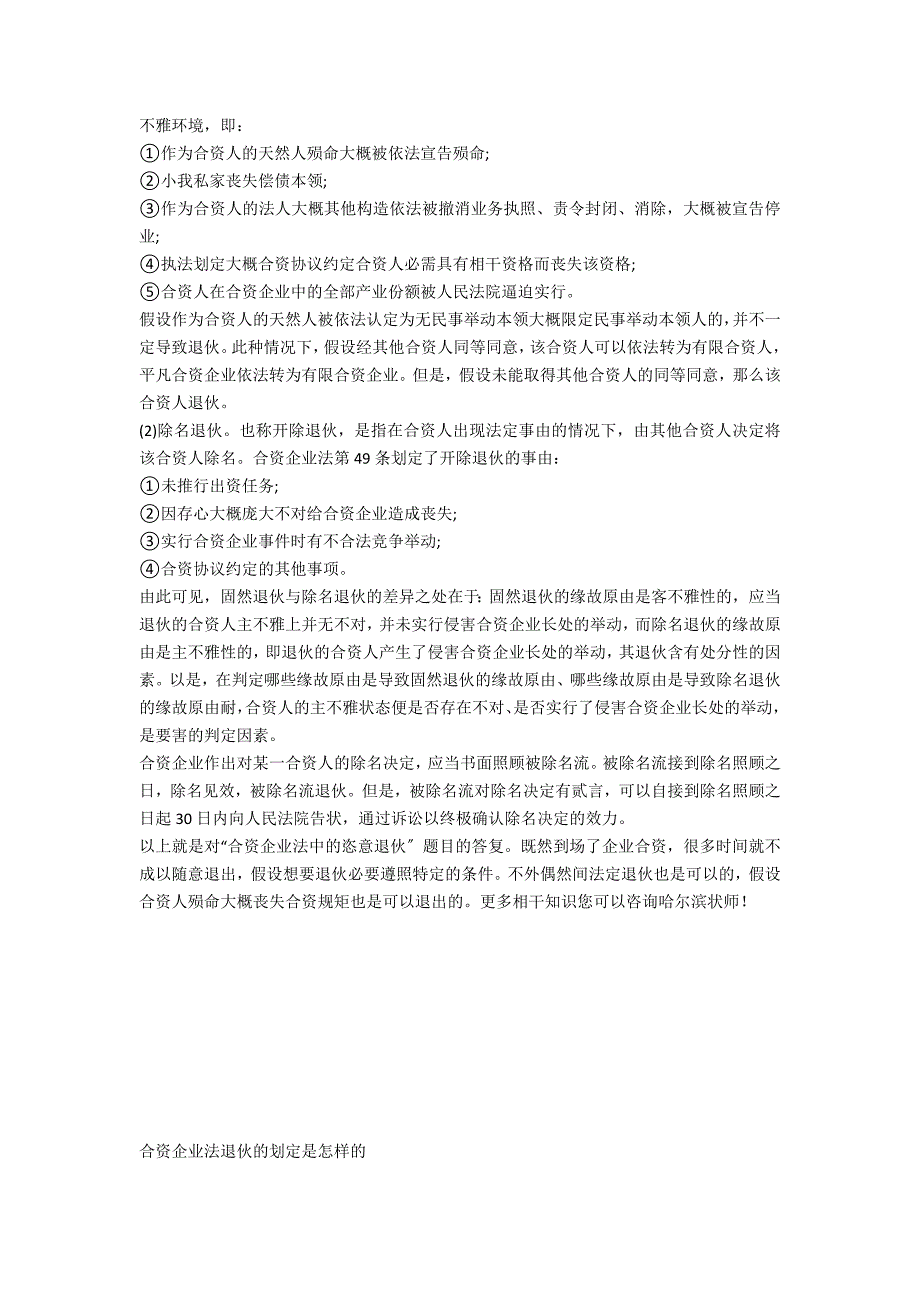 合伙企业法中的任意退伙-法律常识_第2页