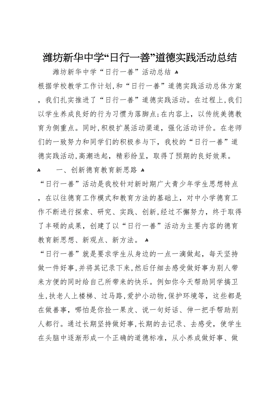 潍坊新华中学日行一善道德实践活动总结_第1页