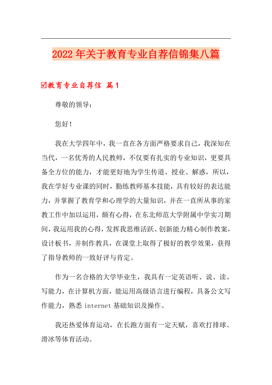 2022年关于教育专业自荐信锦集八篇_第1页