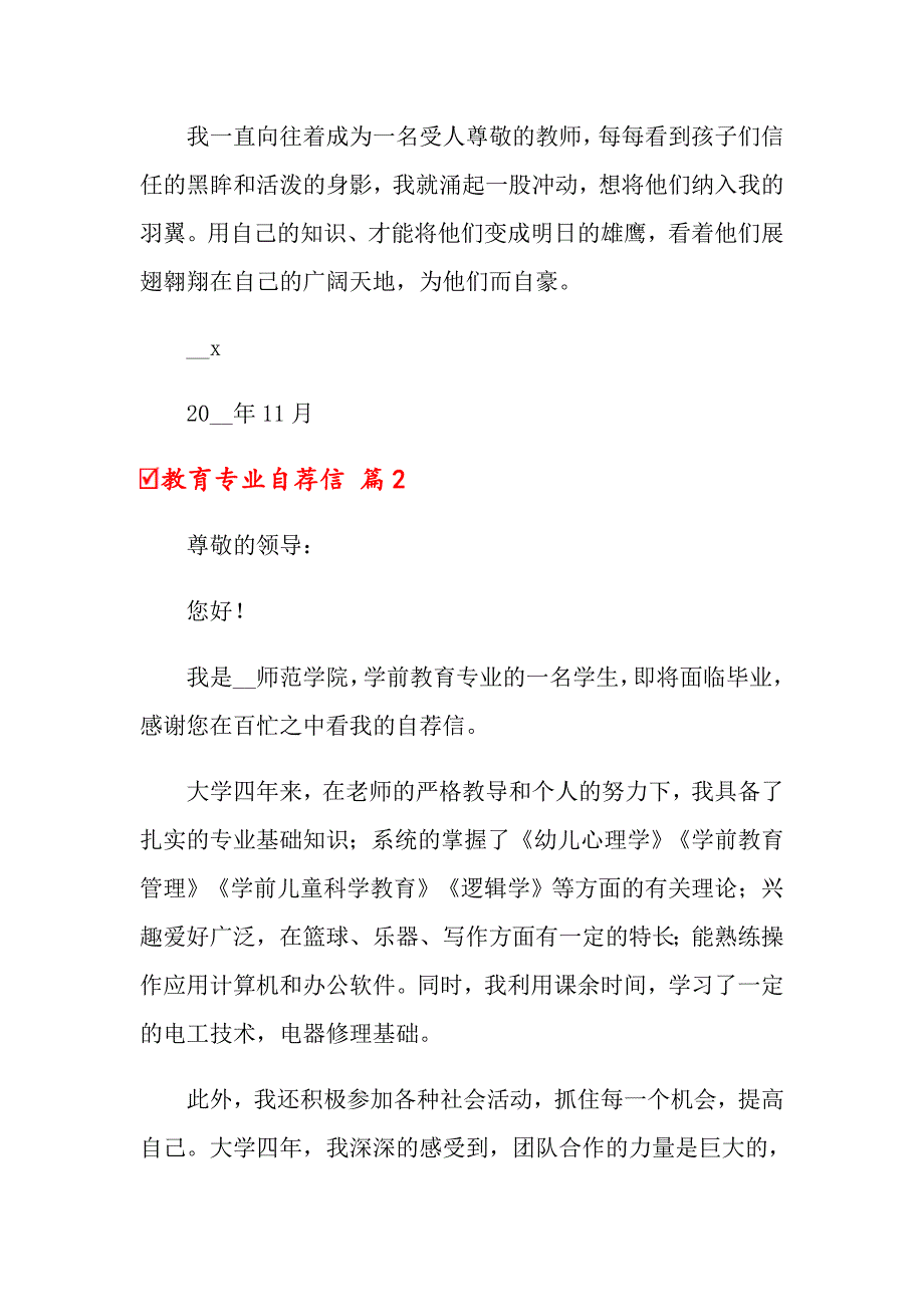 2022年关于教育专业自荐信锦集八篇_第2页