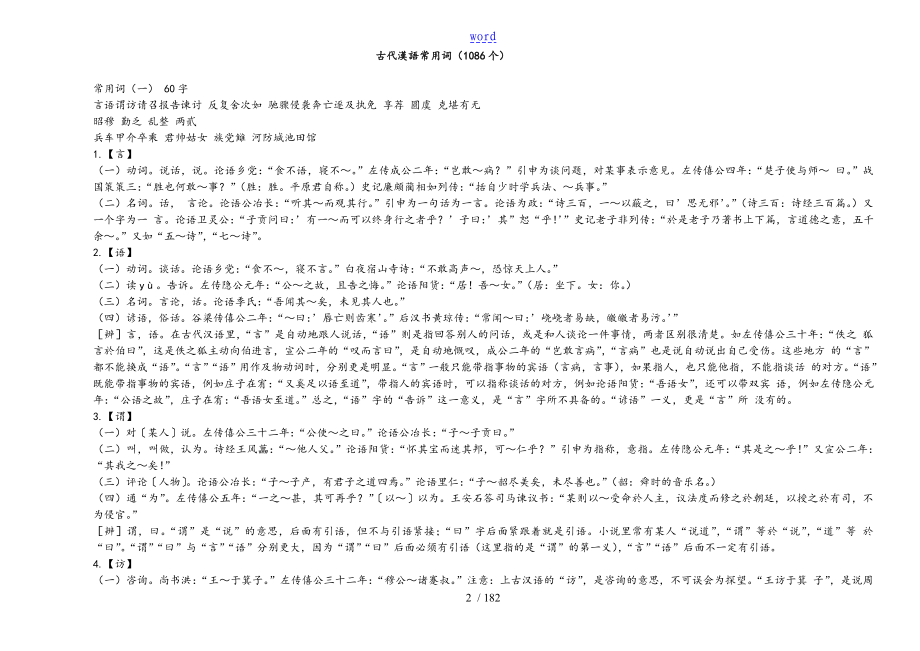 古代汉语常用词1086个_第1页