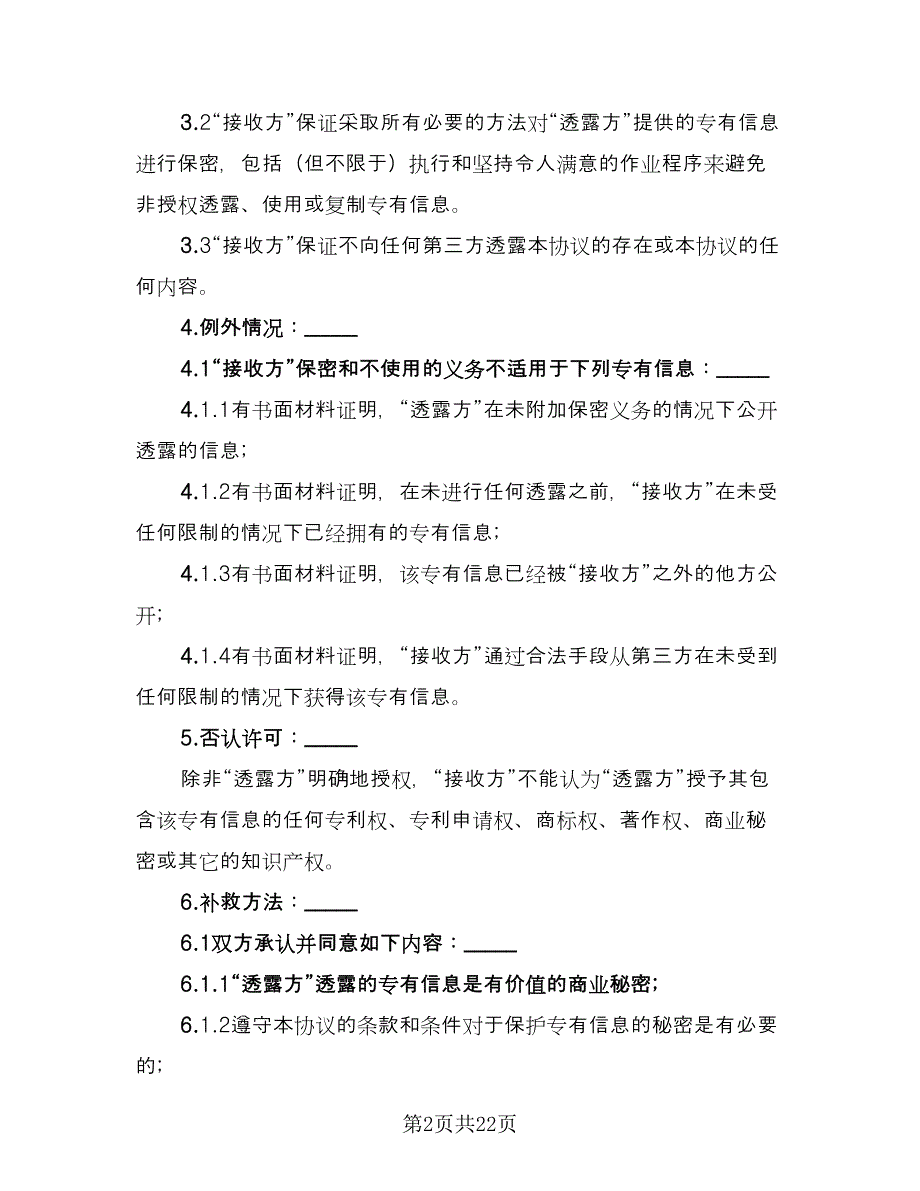 技术保密协议标准样本（7篇）_第2页