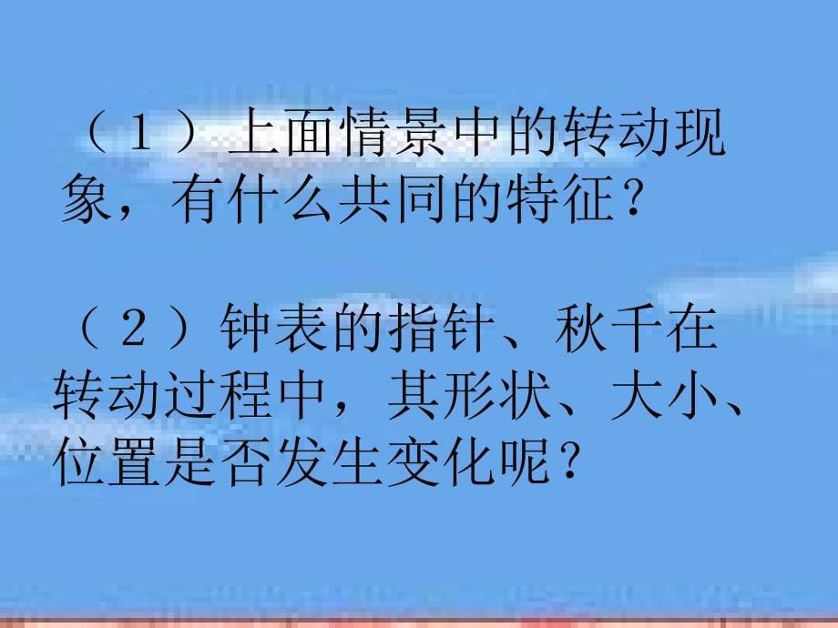 北师大版初中八年级数学上册3.3生活中的旋转精品课件_第5页