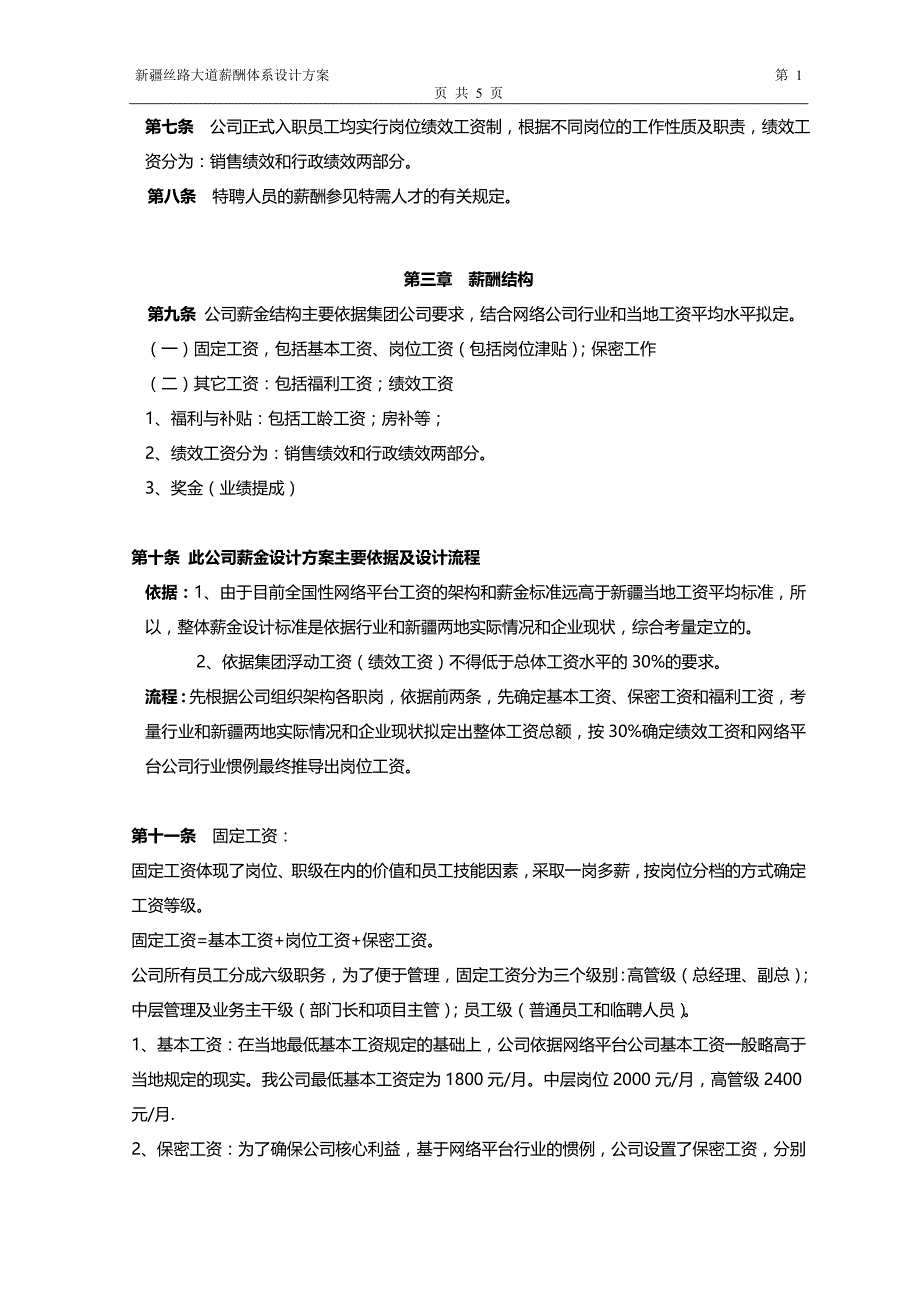 薪酬体系设计方案.doc_第2页