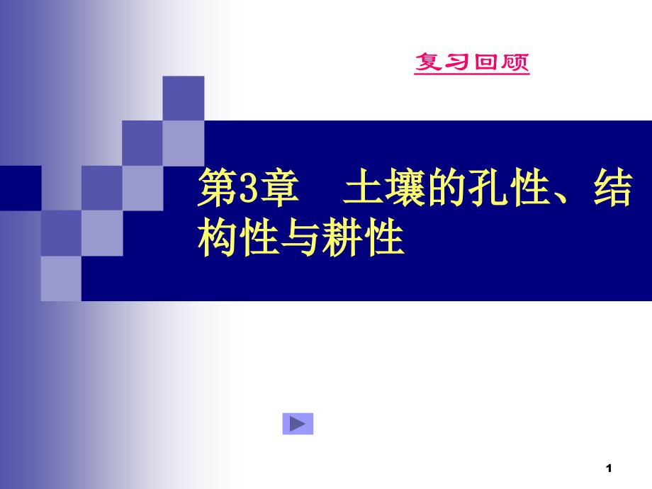 第3章 土壤的孔性、结构性与耕性b课件.ppt_第1页