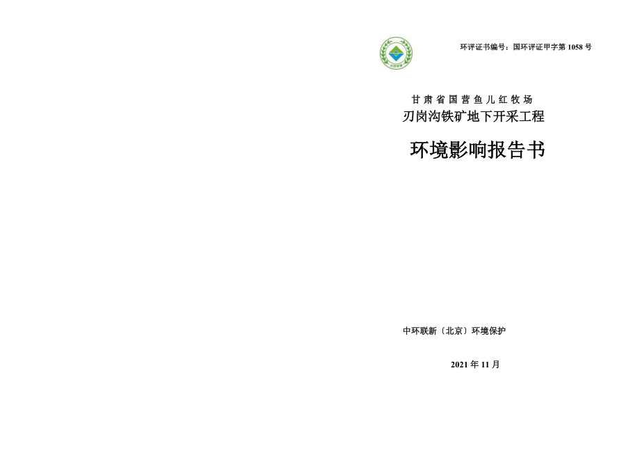 甘肃省鱼儿红牧场刃岗沟铁矿项目环评报告_第1页