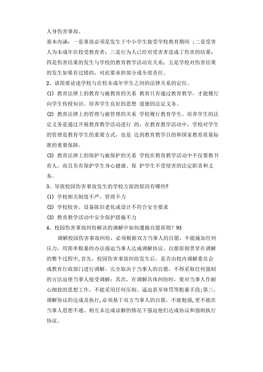 校园伤害事故的预防与处理复习参考题(一)_第4页