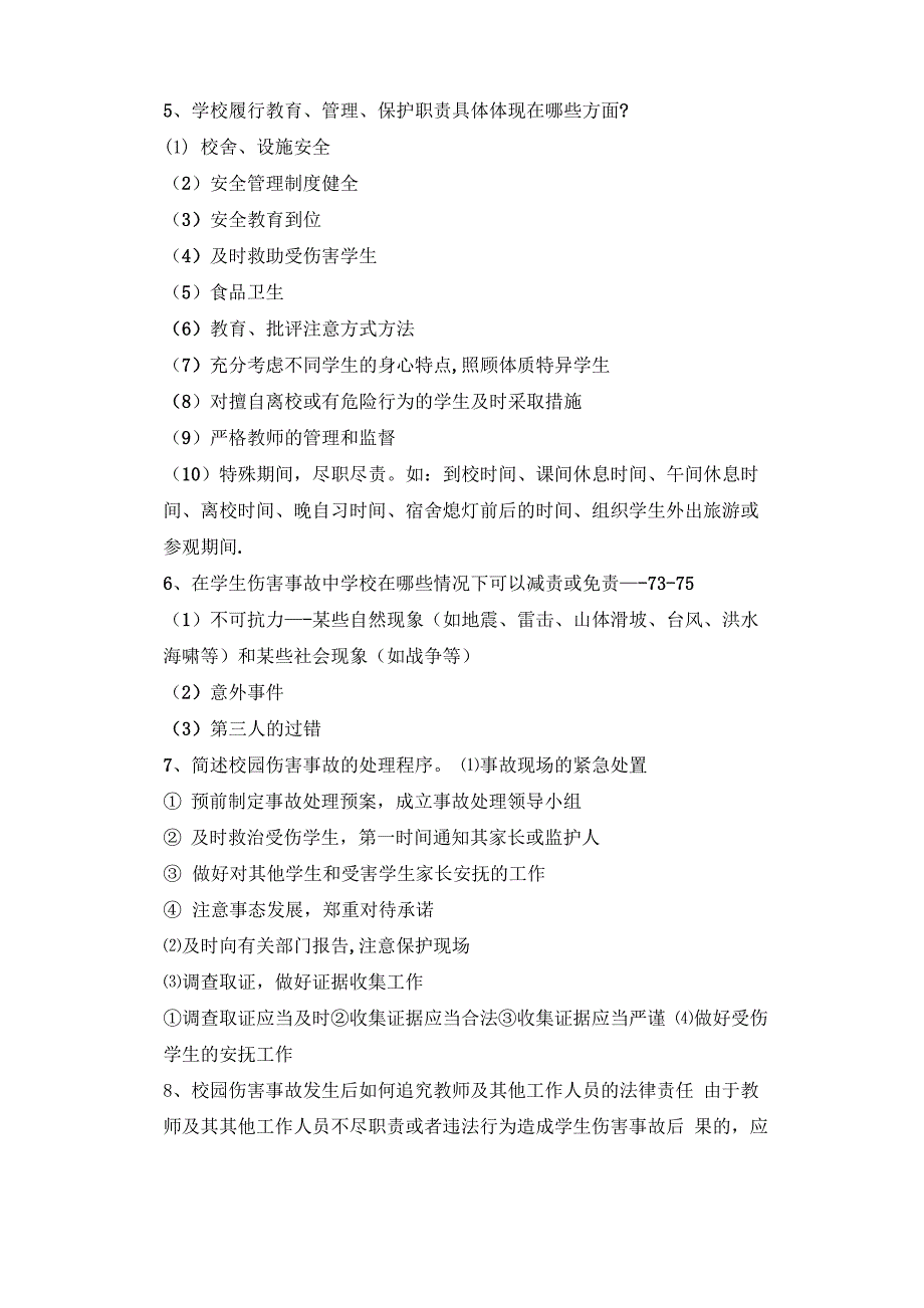 校园伤害事故的预防与处理复习参考题(一)_第5页