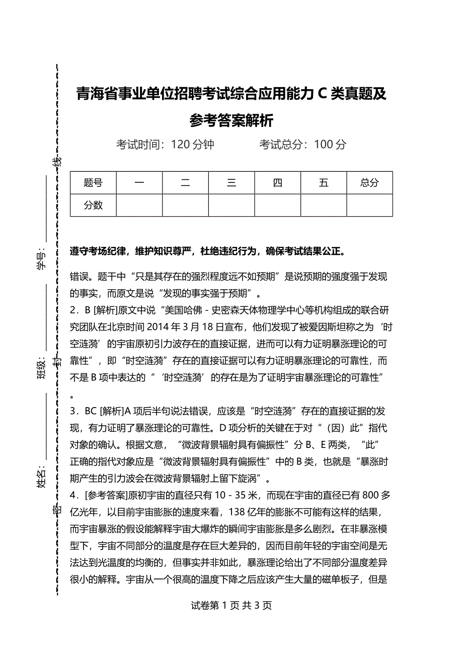 青海省事业单位招聘考试综合应用能力C类真题及参考答案解析_第1页