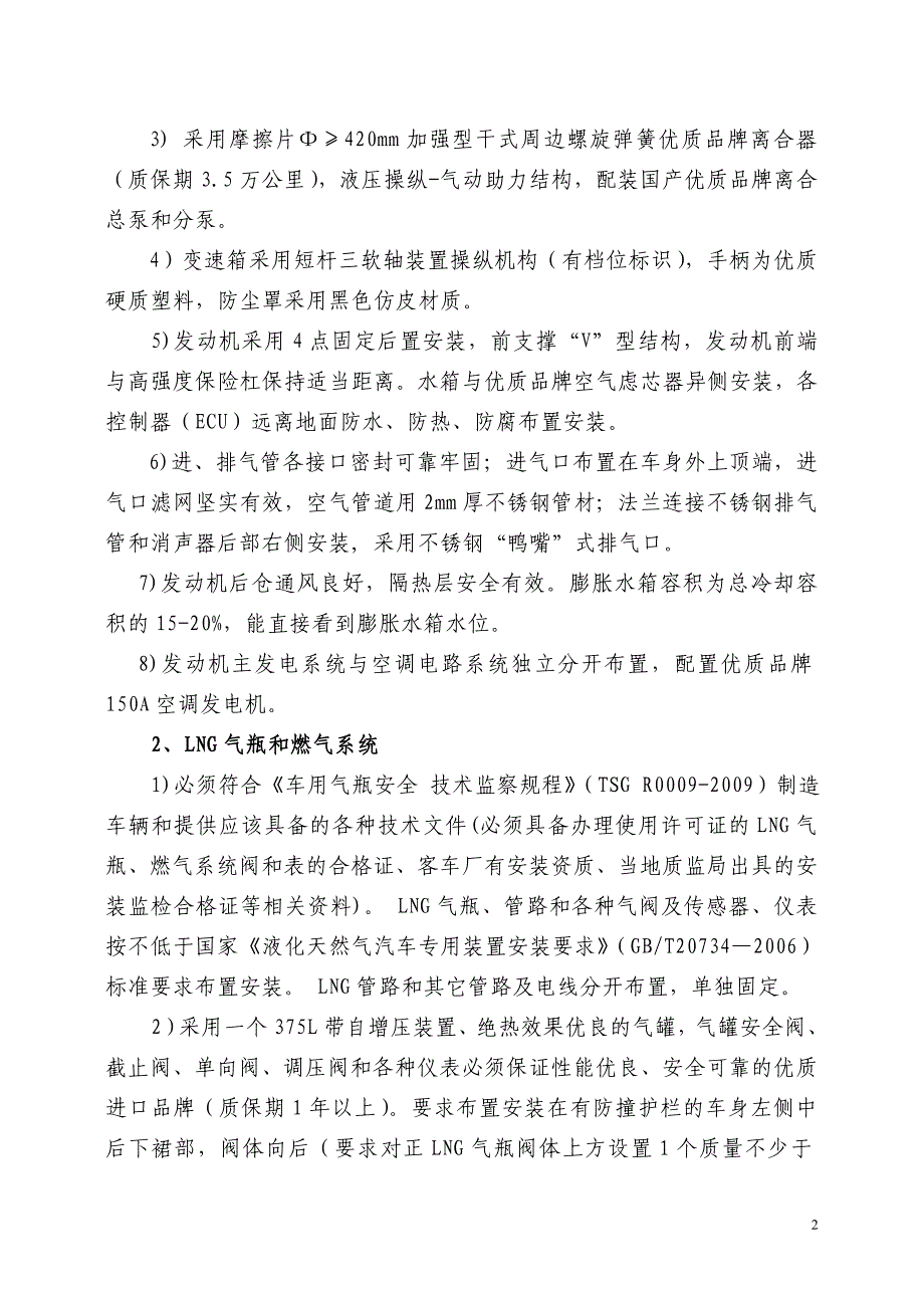 公交公司配置要求1_第2页