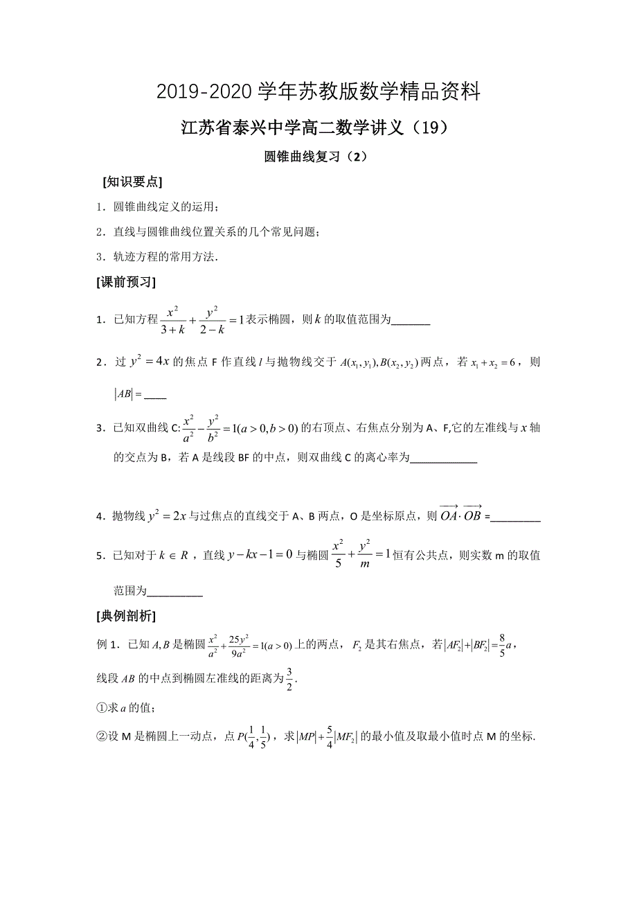 高二数学苏教版选修21教学案：第2章14圆锥曲线复习2_第1页