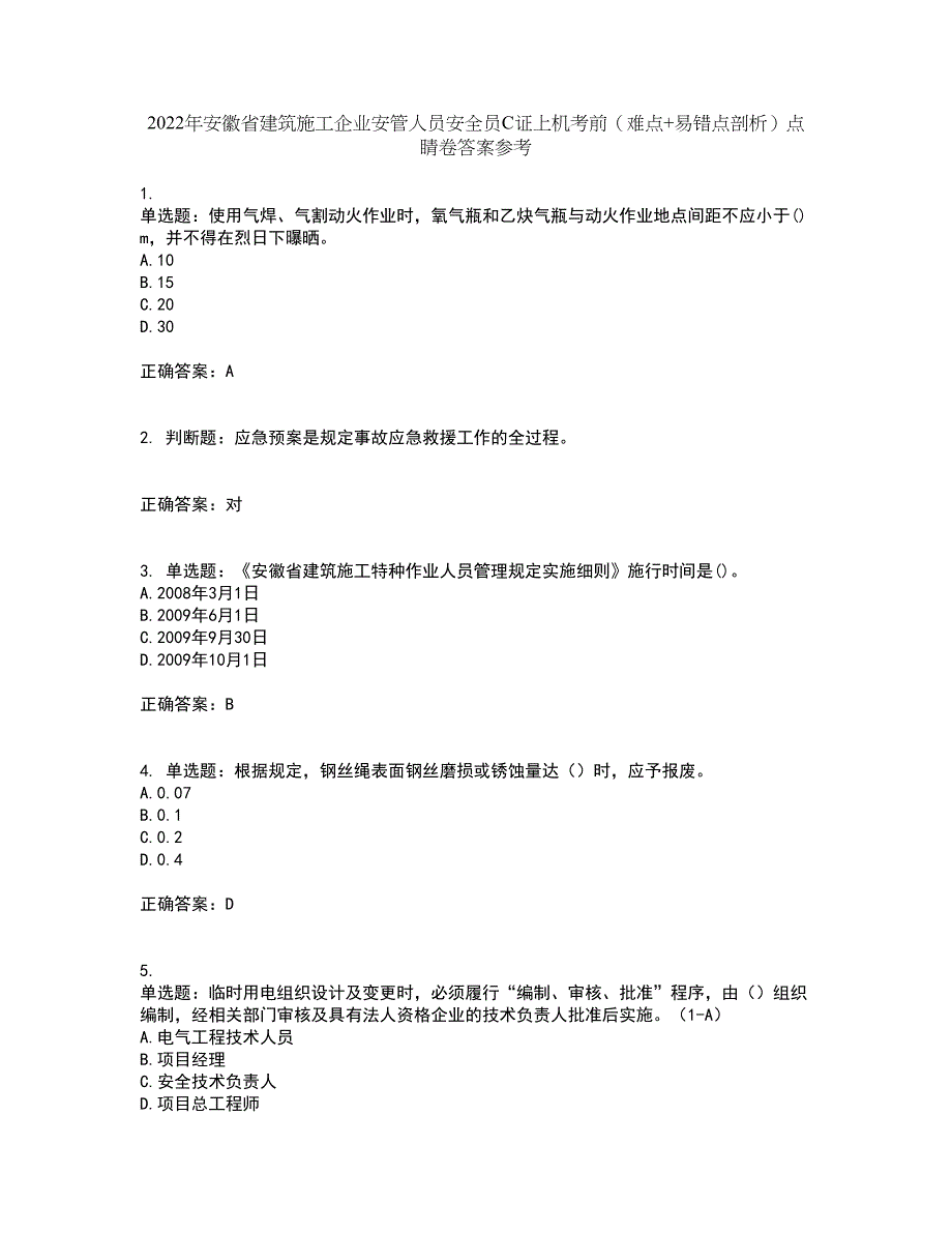 2022年安徽省建筑施工企业安管人员安全员C证上机考前（难点+易错点剖析）点睛卷答案参考33_第1页