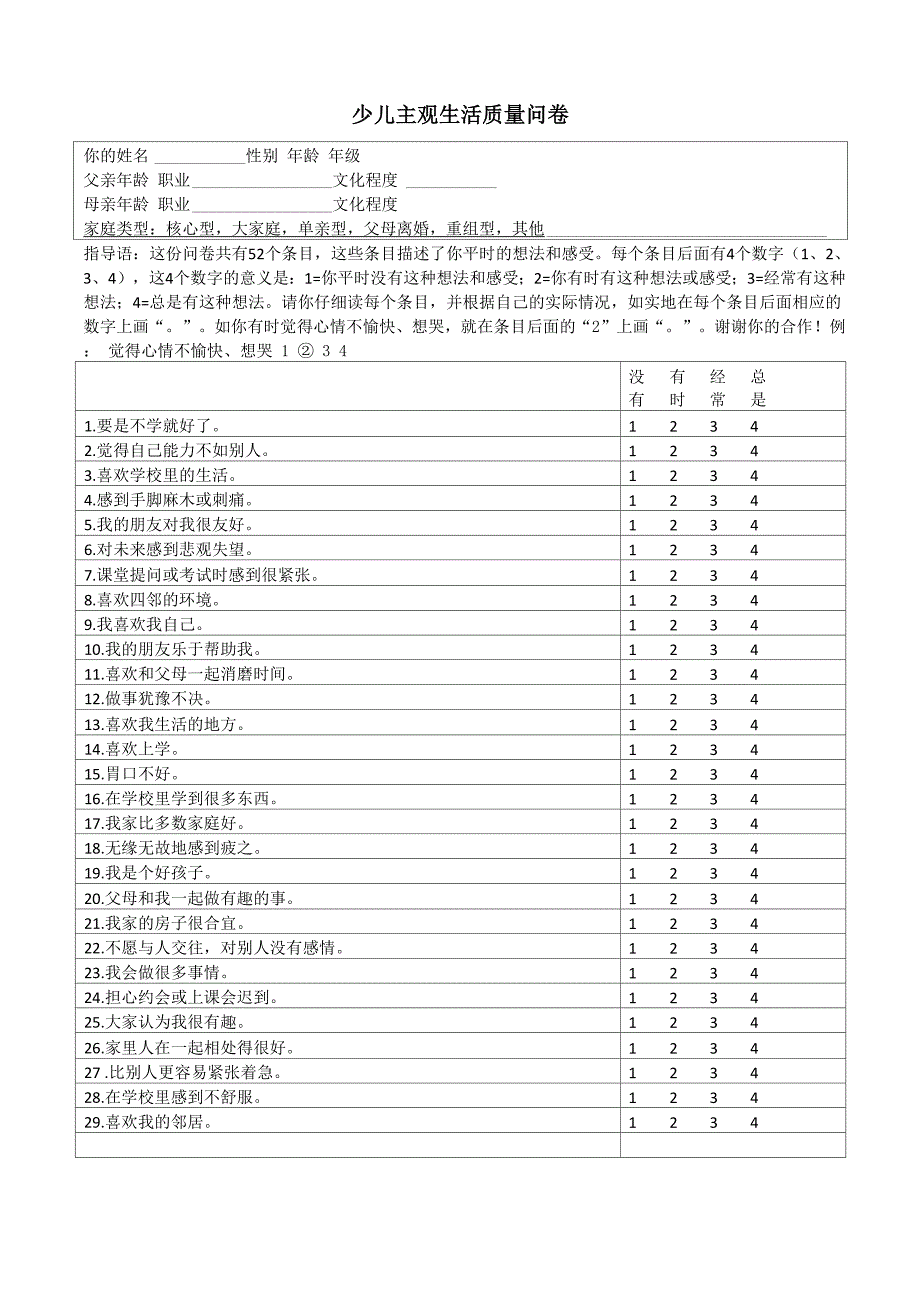 少儿主观生活质量问卷_第1页