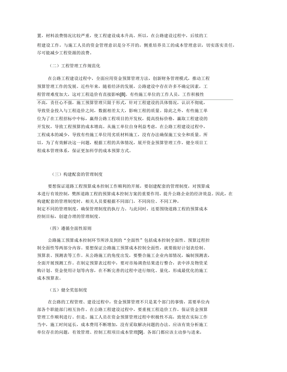 全面预算管理在公路施工项目成本管理中的应用_第3页