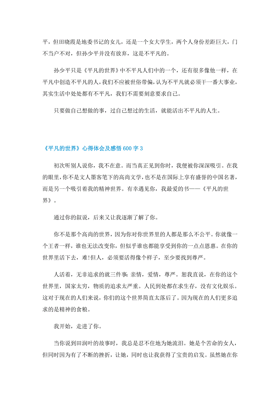 《平凡的世界》心得体会及感悟600字7篇_第3页