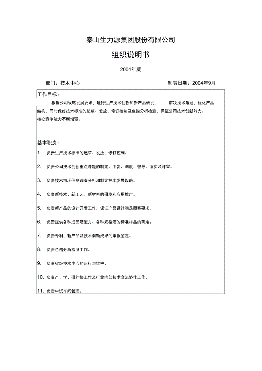 技术中心组织说明书1122_第1页