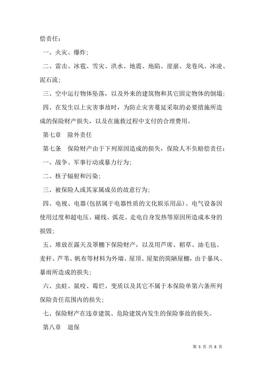 家庭财产保险条款通用版_第3页