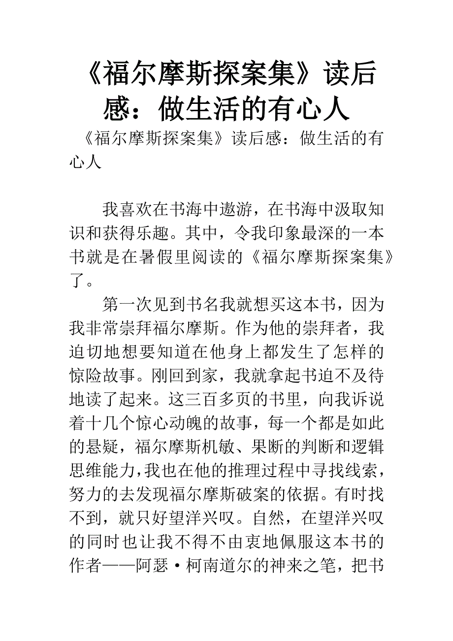 《福尔摩斯探案集》读后感：做生活的有心人.docx_第1页