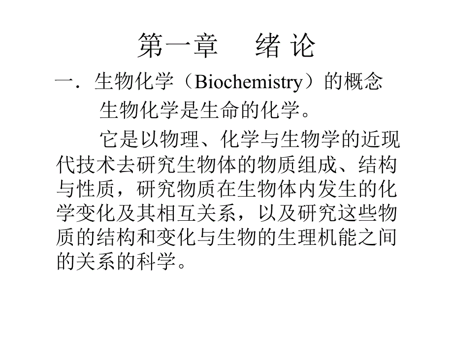 生物化学：第一章 绪论_第2页