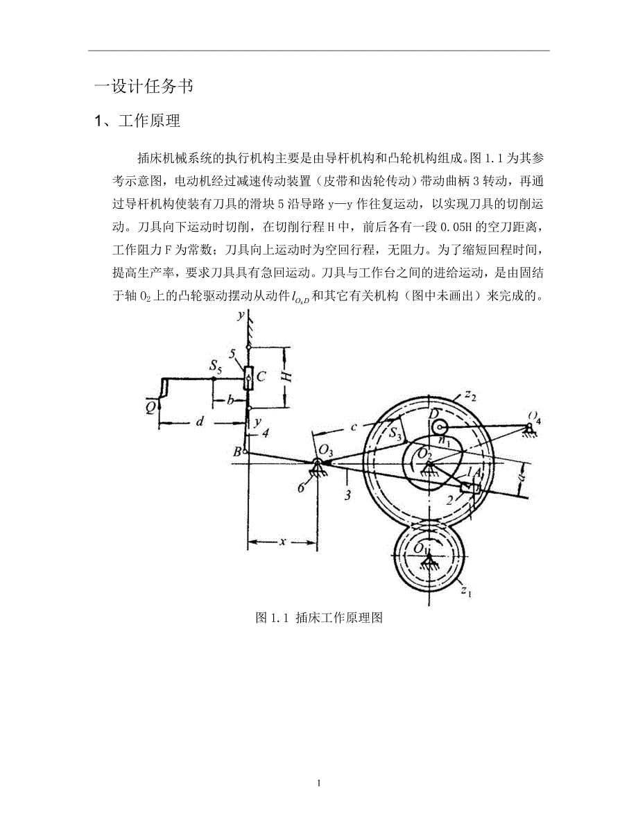 机械原理课程设计插床机构设计.doc_第3页