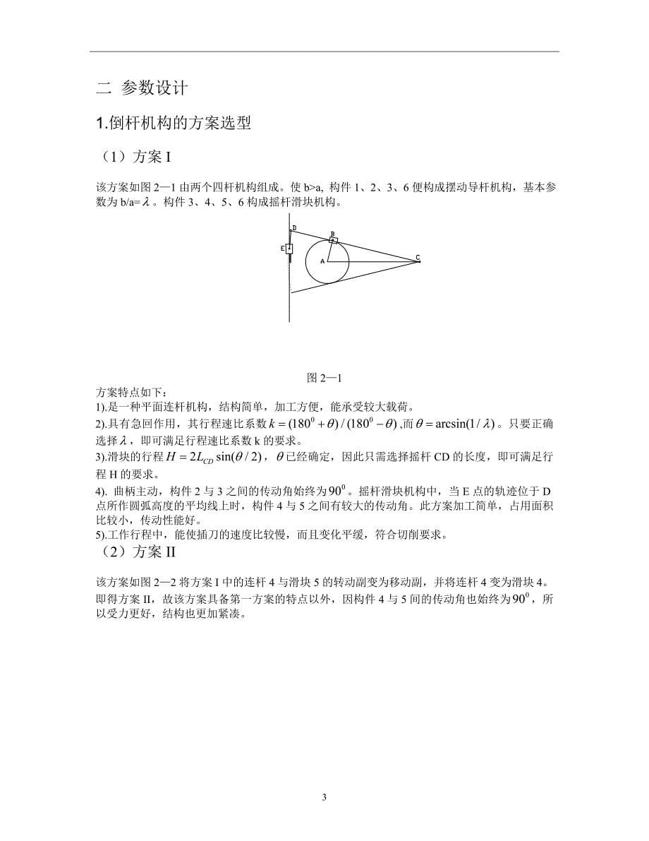 机械原理课程设计插床机构设计.doc_第5页