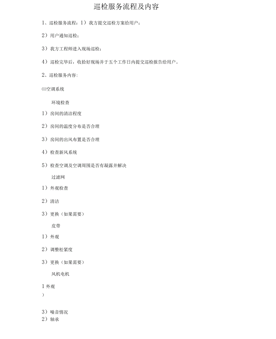 机房巡检服务流程及内容_第1页