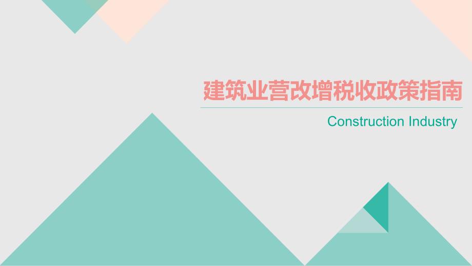 建筑业营改增税收政策指南_第1页