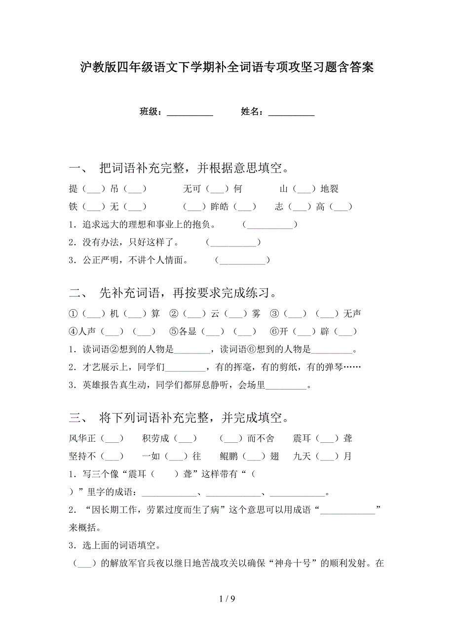 沪教版四年级语文下学期补全词语专项攻坚习题含答案_第1页