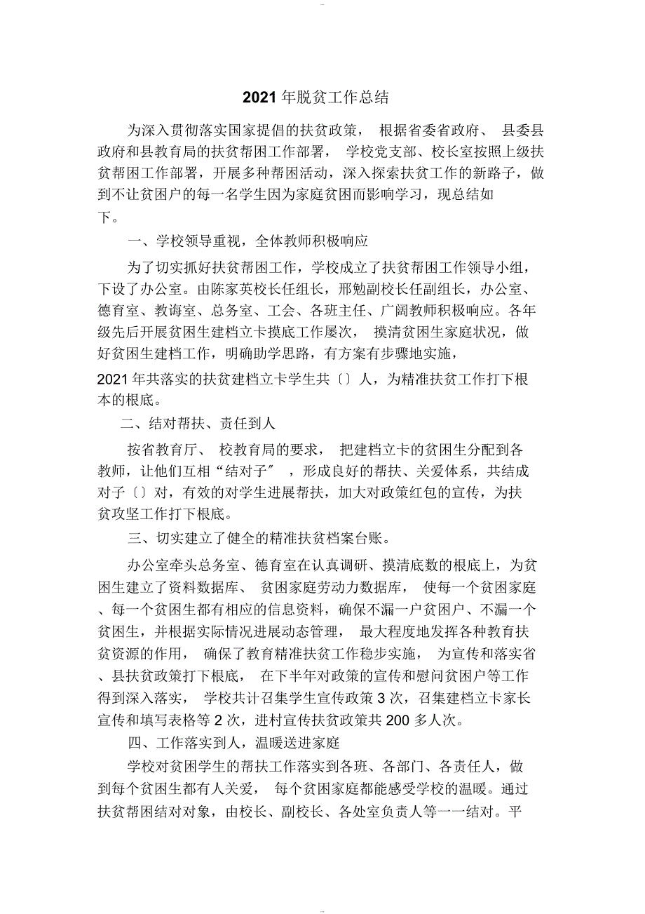 最新教育系统脱贫攻坚工作总结_第1页