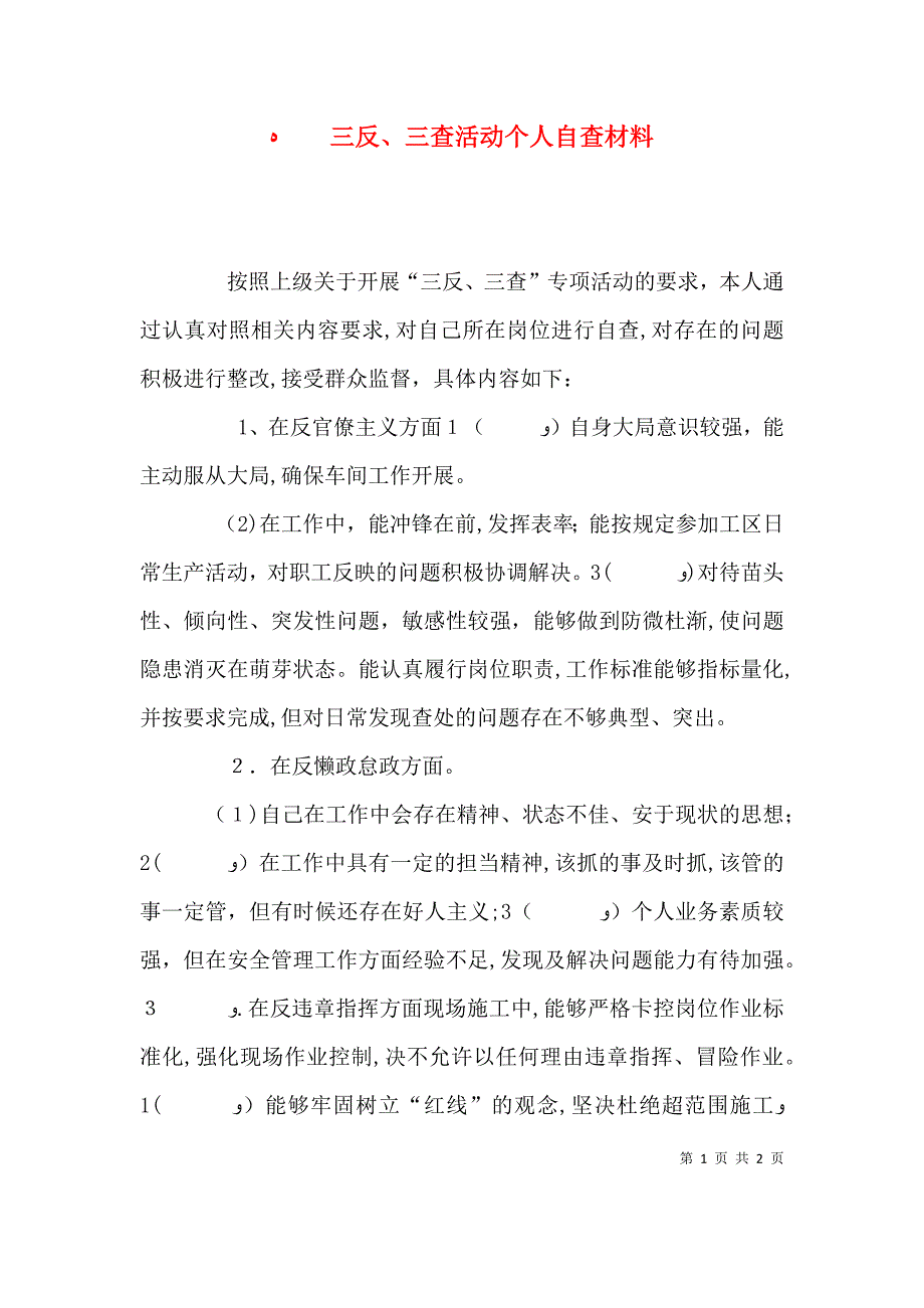 三反三查活动个人自查材料_第1页