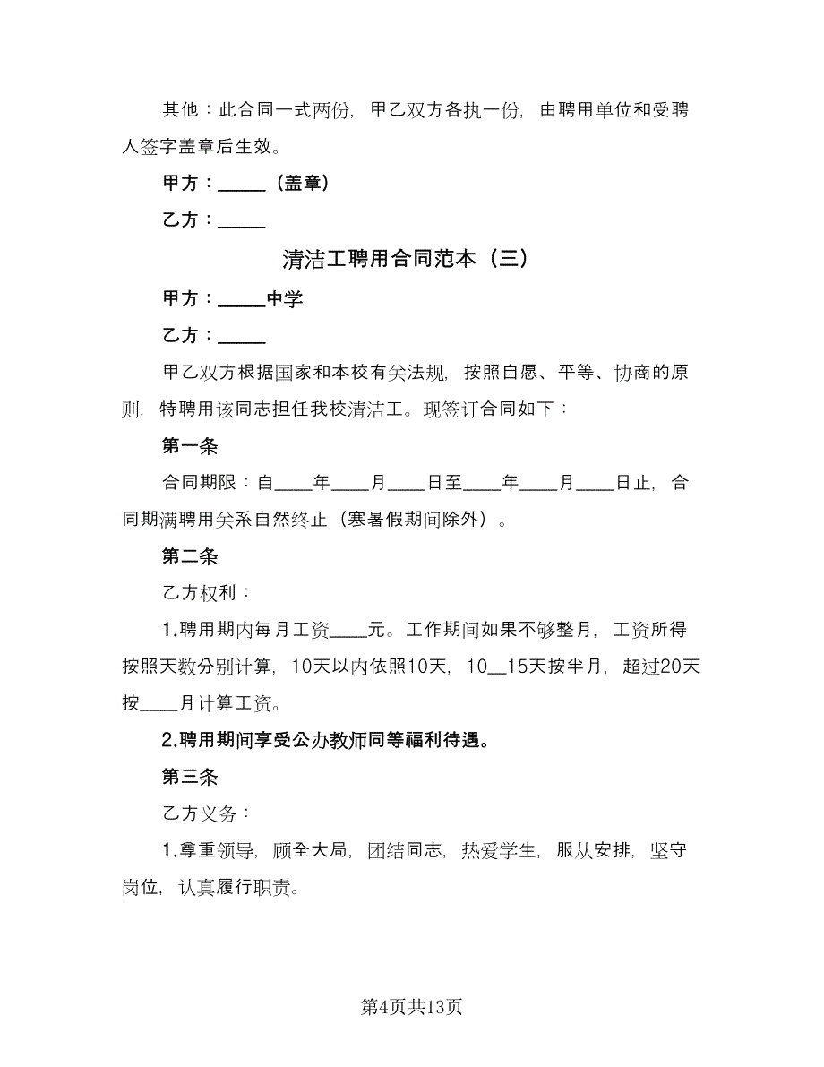 清洁工聘用合同范本（7篇）_第4页