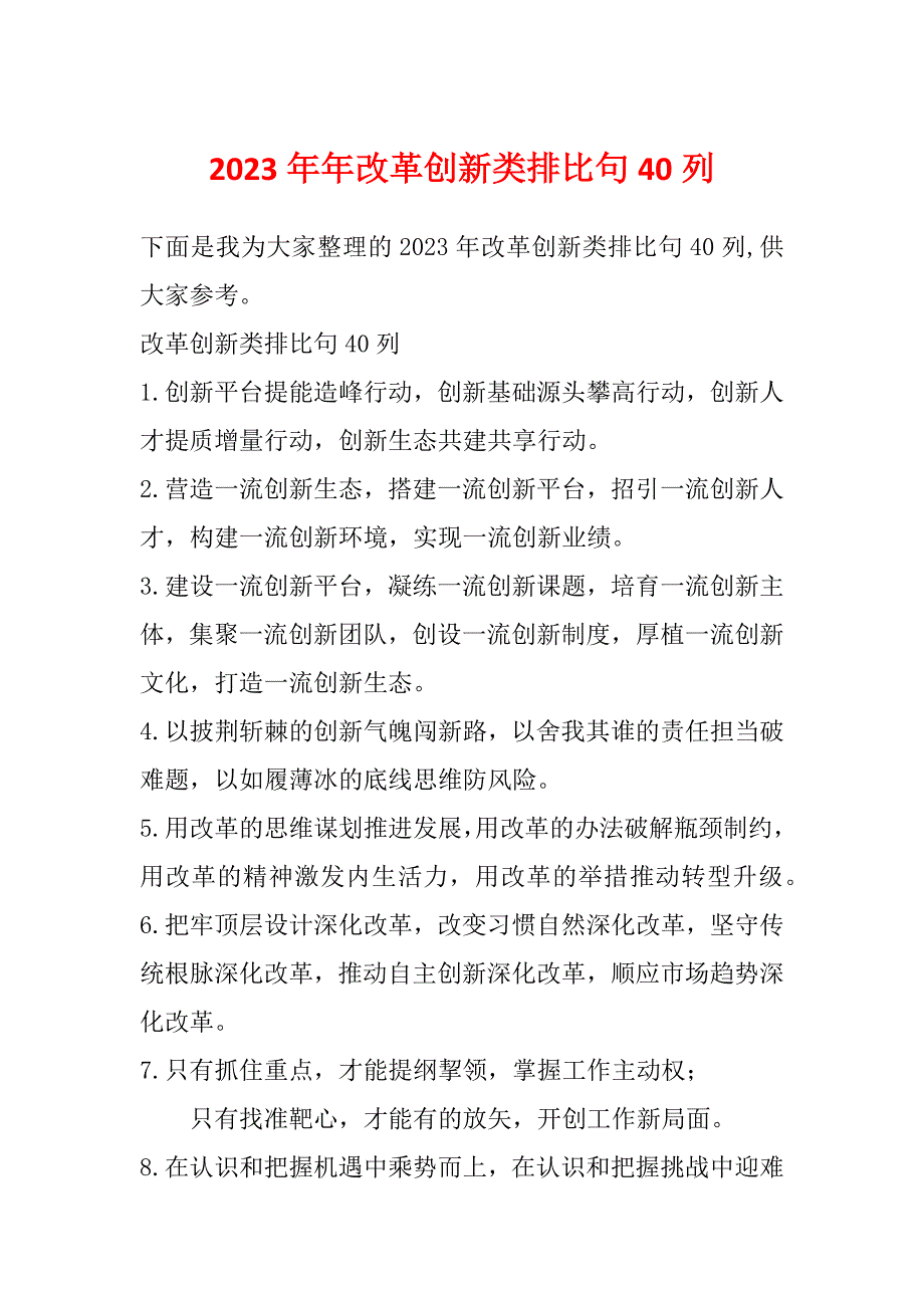 2023年年改革创新类排比句40列_第1页