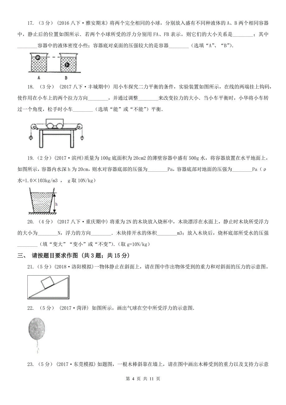 山东省青岛市八年级下学期期末物理试卷_第4页