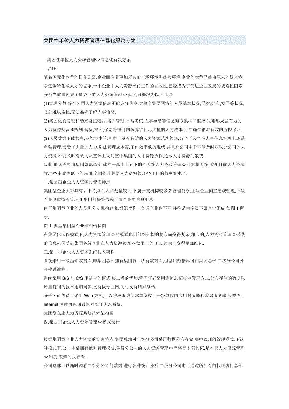 集团性单位人力资源管理信息化解决办法_第1页