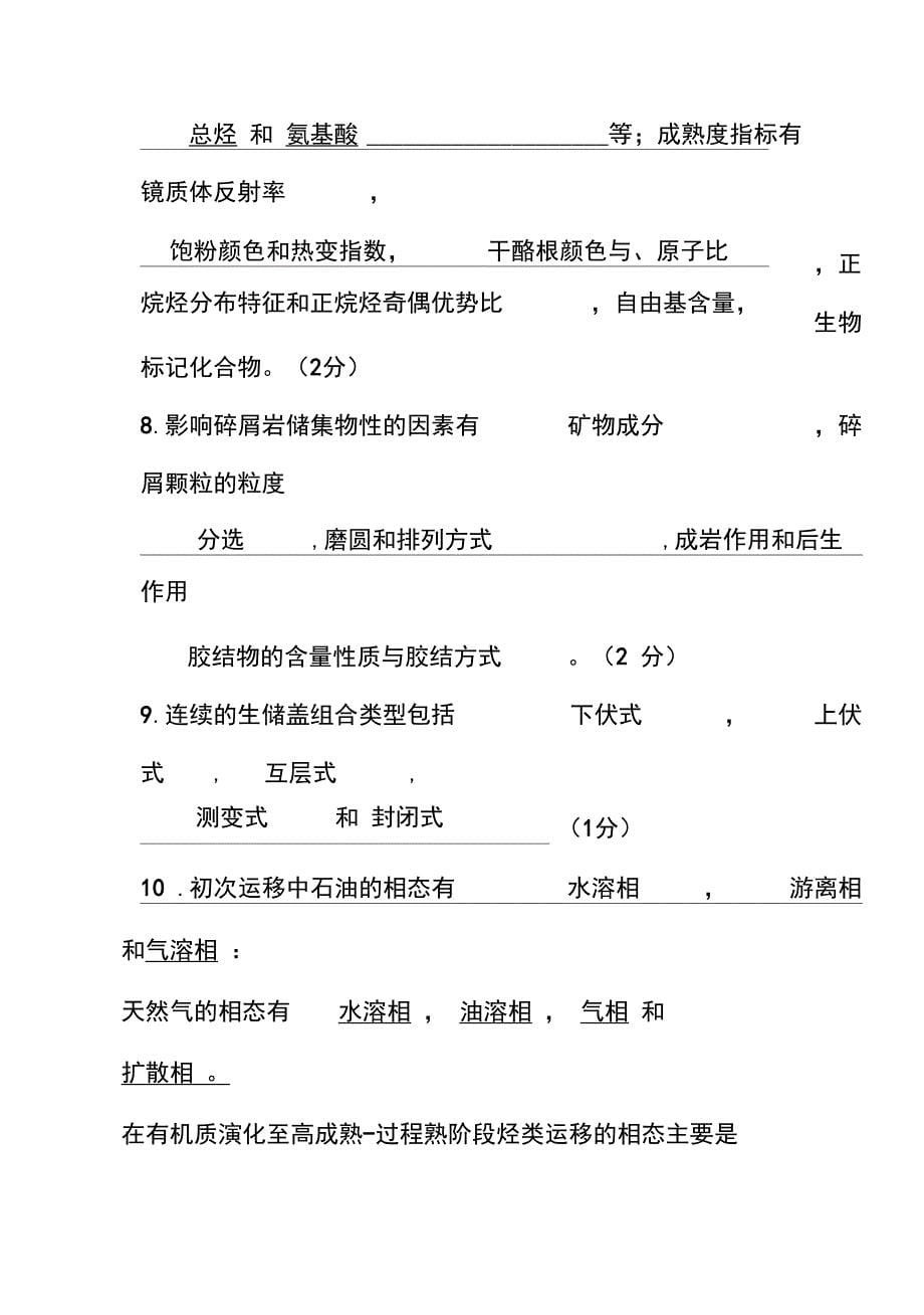 《石油地质学》试题答案_第5页