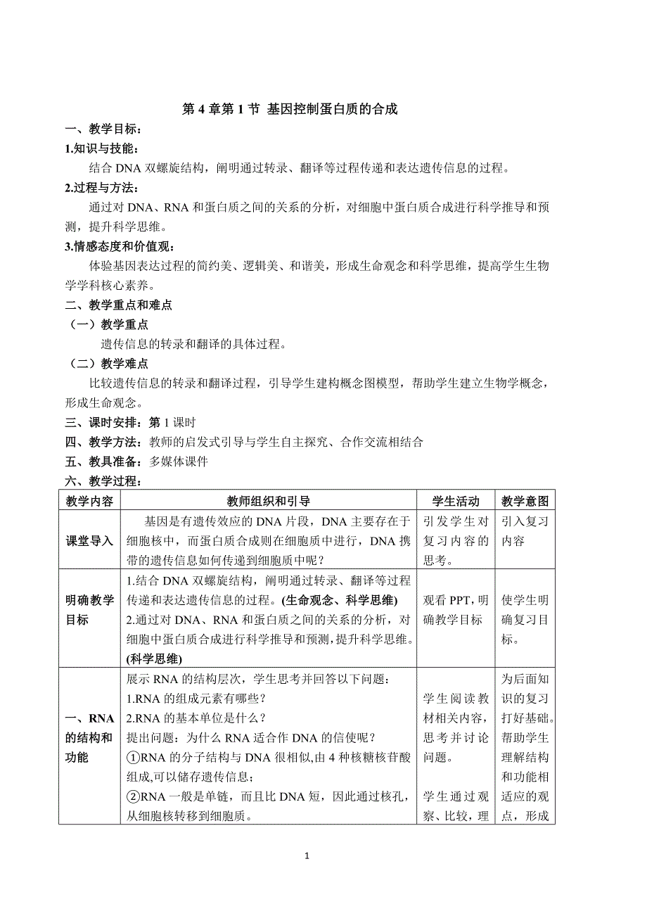 基因指导蛋白质的合成教案 高一生物人教版必修二.doc_第1页