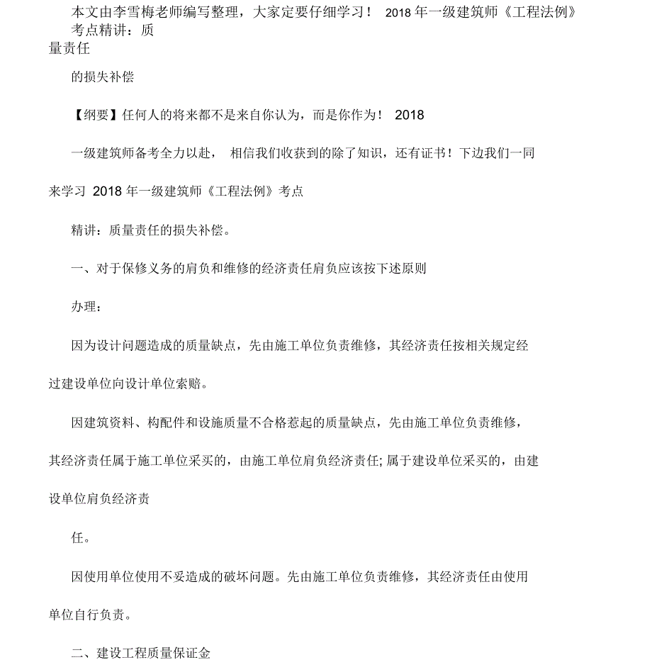 一级建造师《工程法规》考点精讲质量责任损失赔偿_第1页