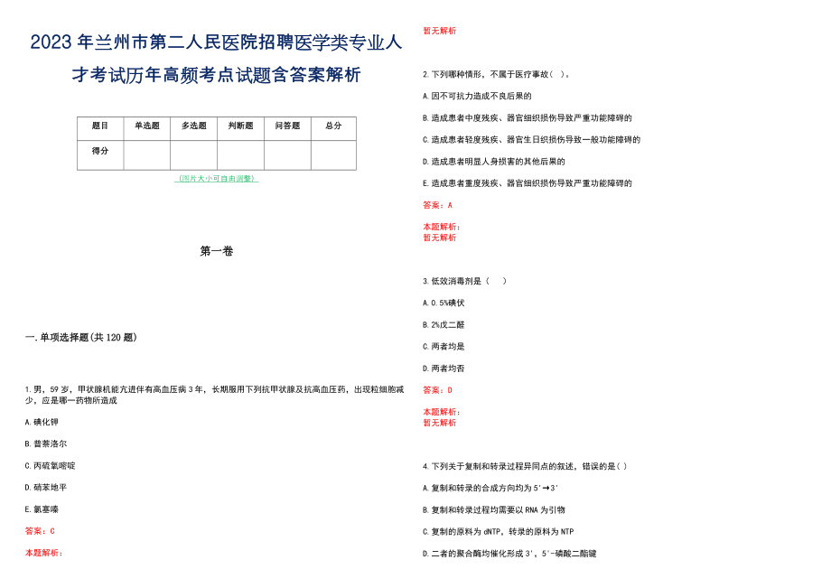 2023年兰州市第二人民医院招聘医学类专业人才考试历年高频考点试题含答案解析_第1页