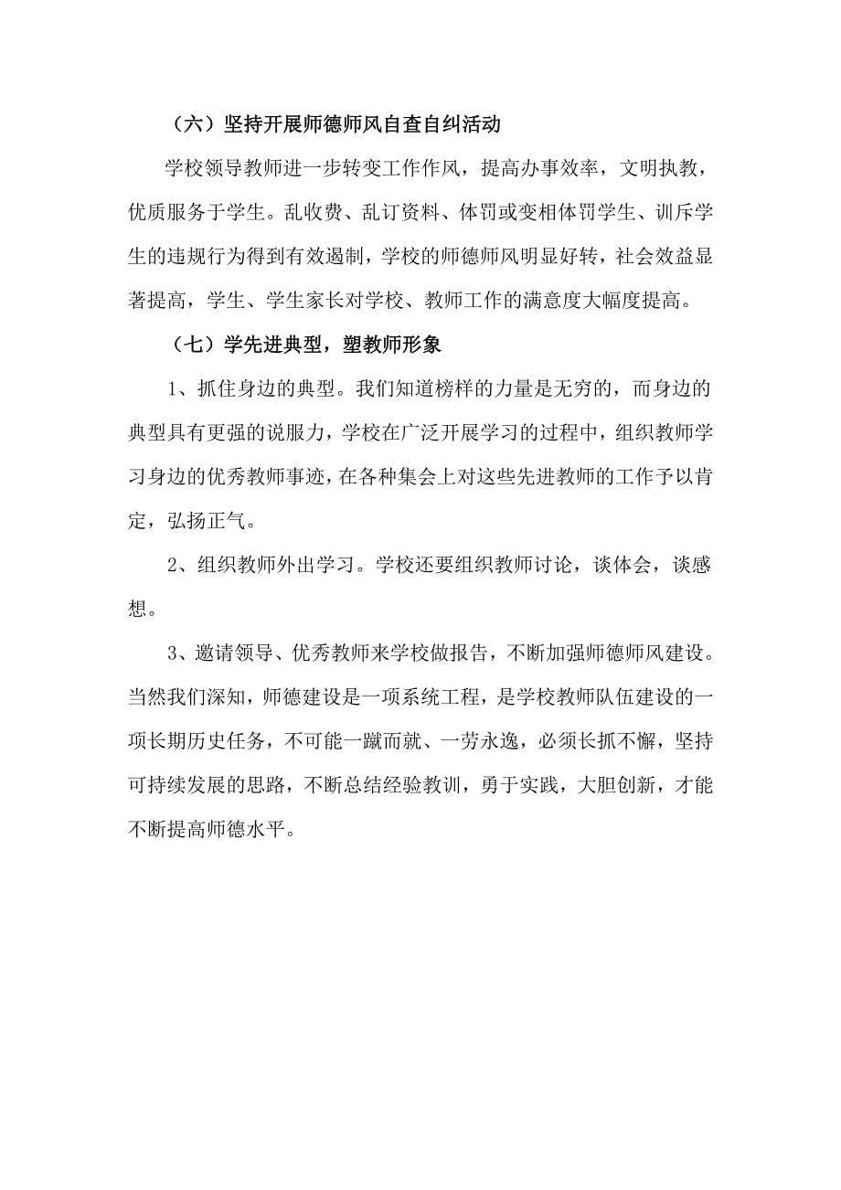 提高教师师德师风整体水平的调研报告.doc_第5页