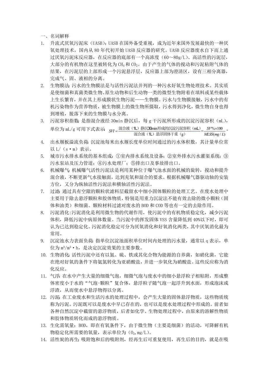 污废水处理设施运行管理考试复习资料—名词解释和问答.doc_第1页