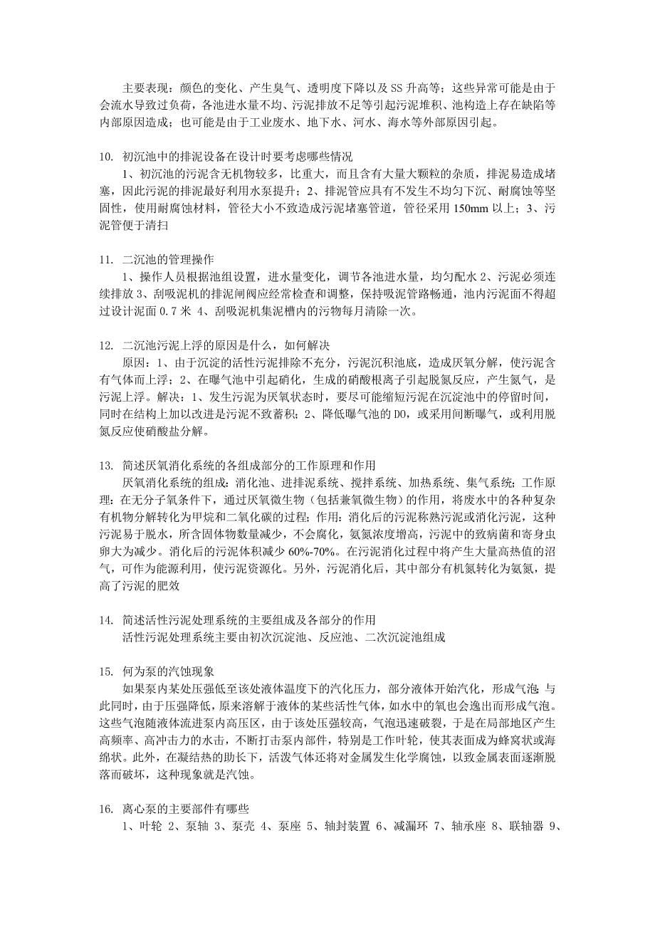 污废水处理设施运行管理考试复习资料—名词解释和问答.doc_第5页