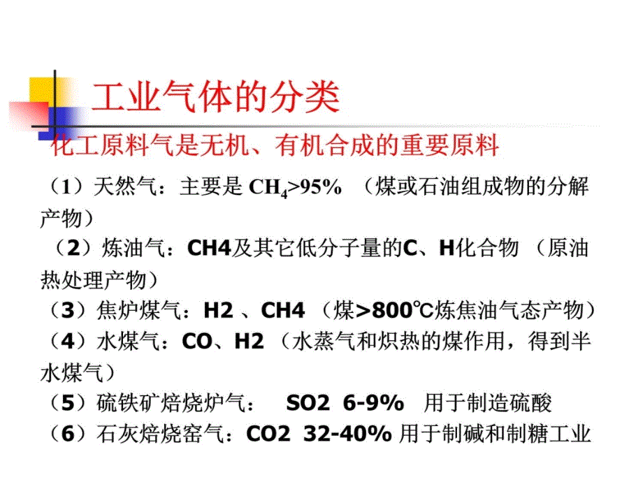 (工业分析课件)第5章气体分析及工业废气测定_第4页