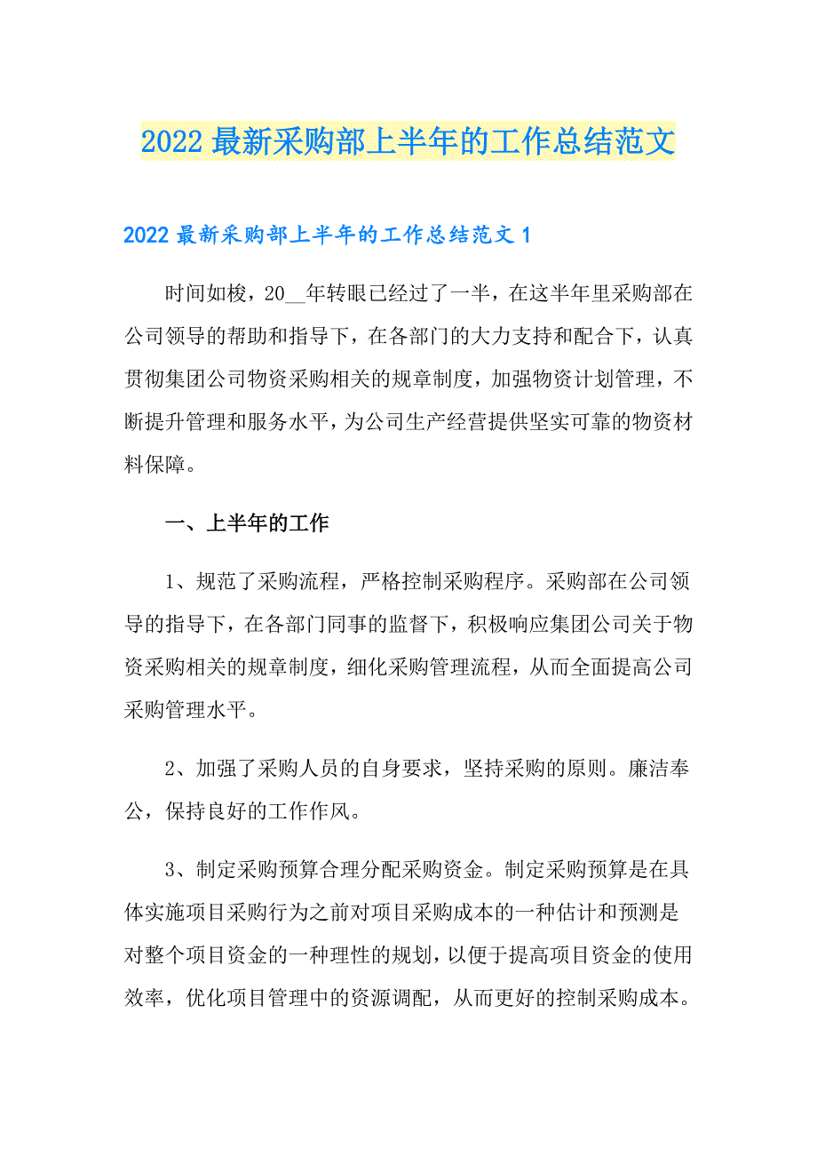 2022最新采购部上半年的工作总结范文_第1页