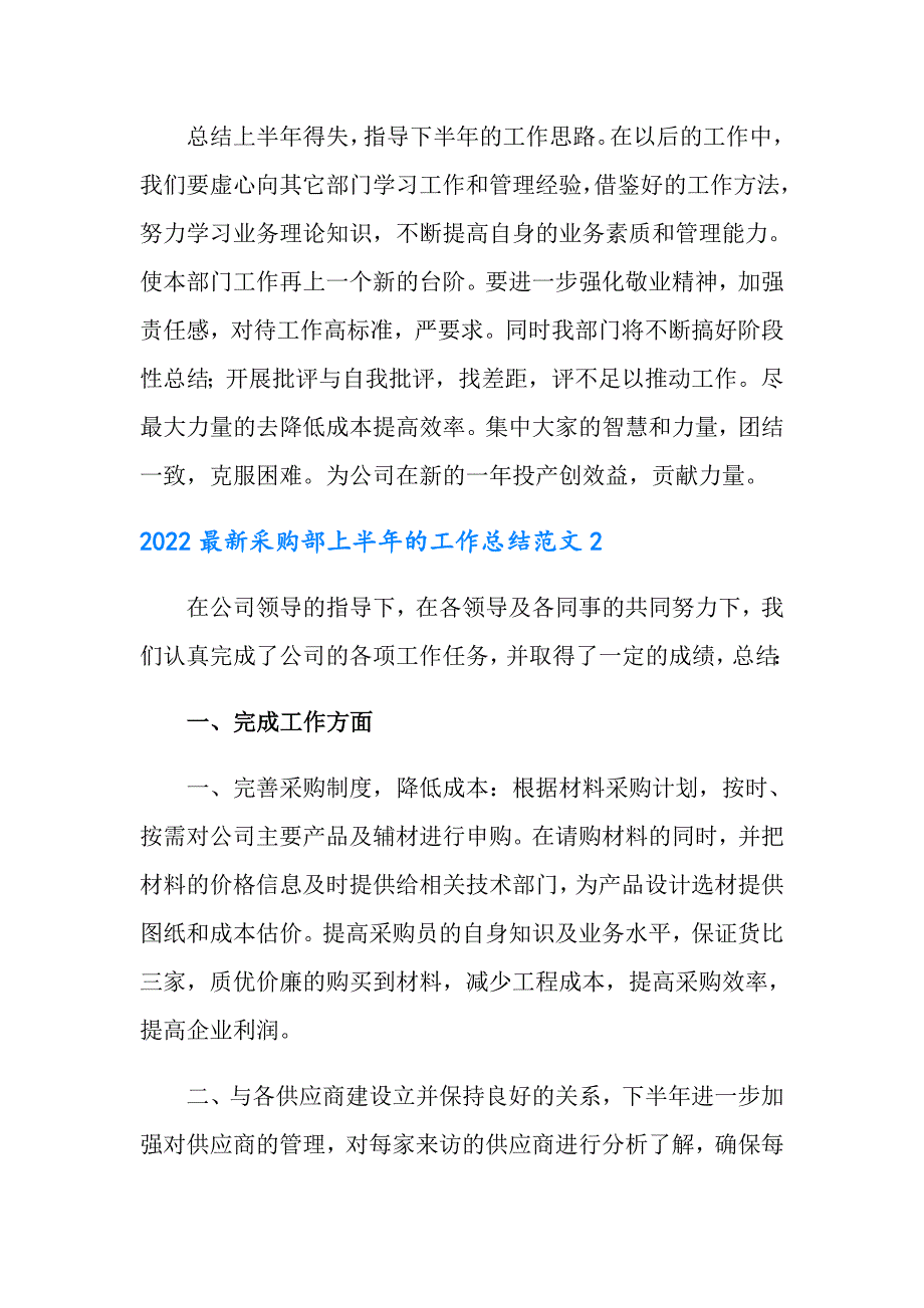 2022最新采购部上半年的工作总结范文_第4页