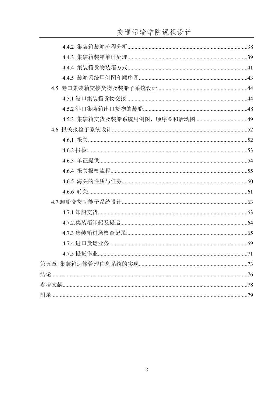 港口集装箱运输管理信息系统课程设计_第2页