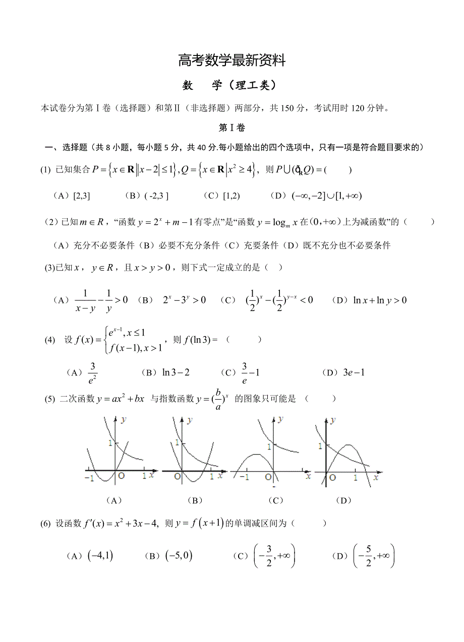 【最新资料】天津市静海一中高三9月学生学业能力调研数学理试卷含答案_第1页