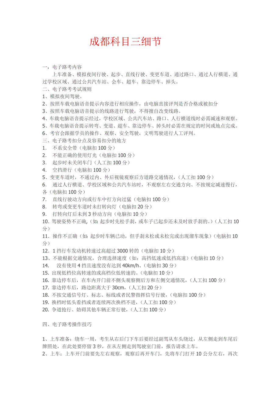 (精品)成都科目三细节_第1页