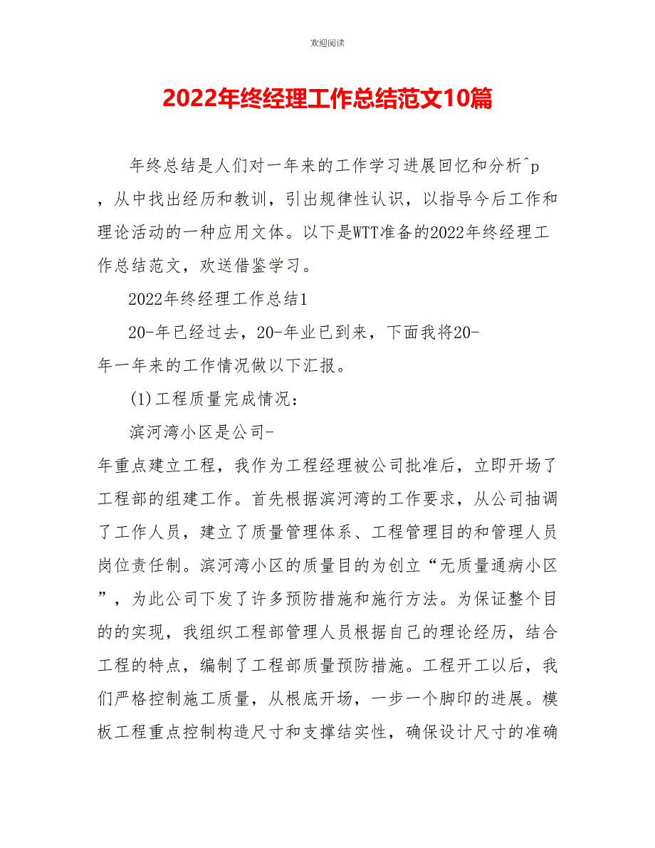 2022年终经理工作总结范文10篇_第1页