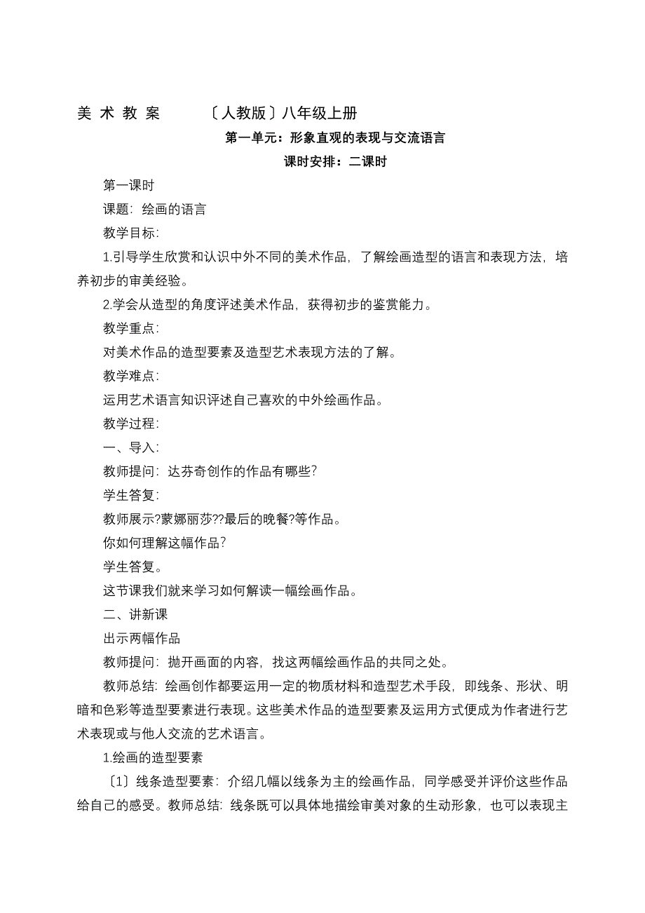 人教版八年级美术上册教学设计(修改版)_第1页