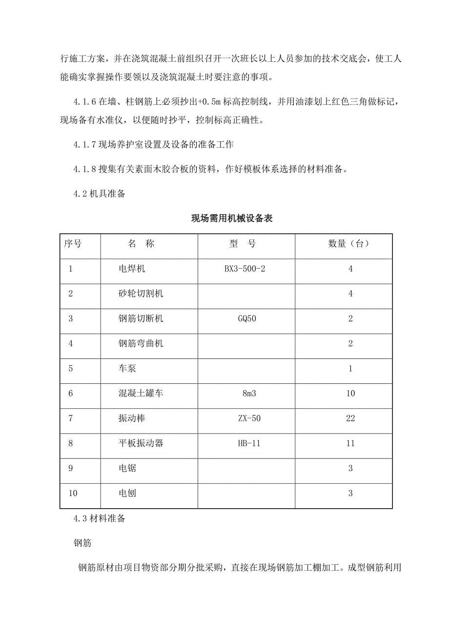 物华西苑(二期)工程钢筋混凝土施工方案_第5页